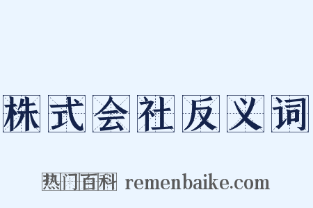株式会社反义词是什么意思的图片